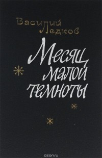 Василий Ледков - Месяц малой темноты (сборник)