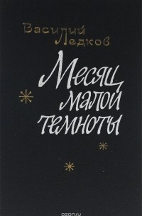 Василий Ледков - Месяц малой темноты (сборник)