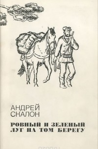 Андрей Скалон - Ровный и зеленый луг на том берегу