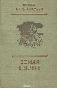 Земля в ярме