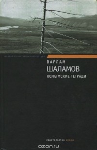 Варлам Шаламов - Колымские тетради (сборник)