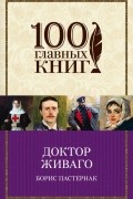 Доктор Живаго
