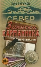 Заур Зугумов - Записки карманника