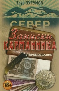 Записки карманника