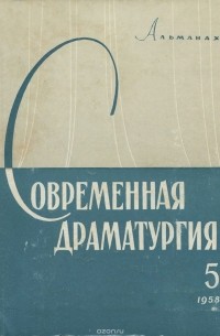 Антология - Современная драматургия (альманах), №5, 1958