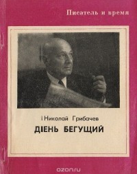 Николай Грибачёв - День бегущий