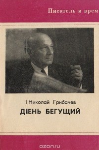 Николай Грибачёв - День бегущий
