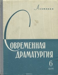 - Современная драматургия (альманах), №6, 1958