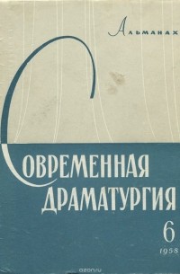  - Современная драматургия (альманах), №6, 1958