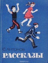 Сергей Антонов - С. Антонов. Рассказы
