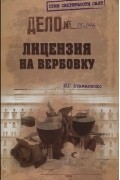 Игорь Атаманенко - Лицензия на вербовку