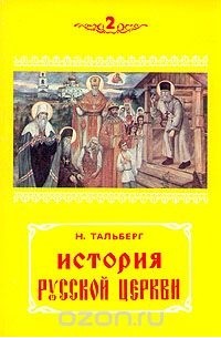 Н. Тальбергъ - История русской церкви. В двух книгах. Книга 2