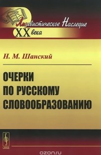 Николай Шанский - Очерки по русскому словообразованию