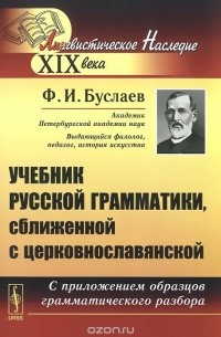 Федор Буслаев - Учебник русской грамматики, сближенной с церковнославянской