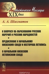 Алексей Шахматов - К вопросу об образовании русских наречий и русских народностей