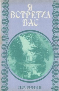 Я встретил вас