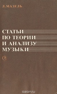 Лев Мазель - Статьи по теории и анализу музыки (сборник)