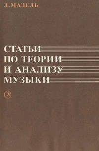 Лев Мазель - Статьи по теории и анализу музыки (сборник)