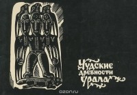 Владимир Оборин - Чудские древности Урала