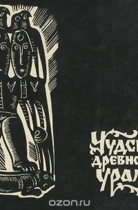 Владимир Оборин - Чудские древности Урала