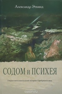 Содом и Психея. Очерки интеллектуальной истории Серебряного века