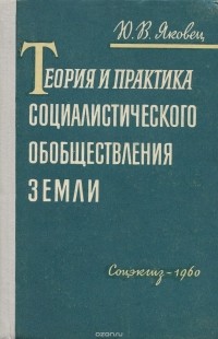 Юрий Яковец - Теория и практика социалистического обобществления земли