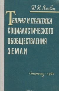 Юрий Яковец - Теория и практика социалистического обобществления земли