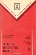  - Чтобы не было беды