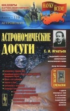 Емельян Игнатьев - Астрономические досуги