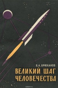 Владимир Брюханов - Великий шаг человечества