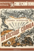 Семен Борзунов - На восходе солнца
