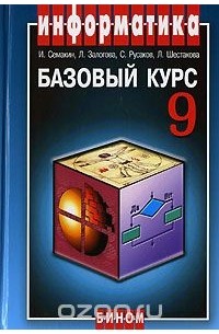 Информатика. Базовый курс. 9 класс