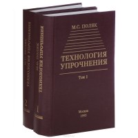 Михаил Поляк - Технология упрочнения. В 2 томах. Том 1, 2 (комплект из 2 книг)