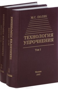 Михаил Поляк - Технология упрочнения. В 2 томах. Том 1, 2 (комплект из 2 книг)
