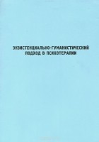  - Экзистенциально-гуманистический подход в психотерапии (сборник)