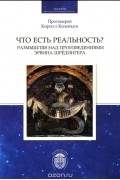 Что есть реальность? Размышляя над произведениями Эрвина Шредингера