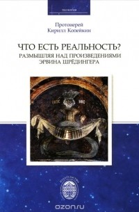 Что есть реальность? Размышляя над произведениями Эрвина Шредингера