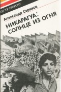 Александр Сериков - Никарагуа. Солнце из огня