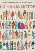 Мы и наша история