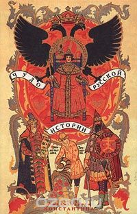  - Чудо русской истории (сборник)