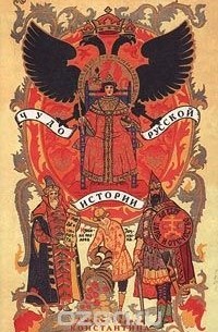  - Чудо русской истории (сборник)