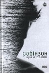 Арам Пачян - Робінзон