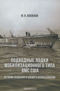Юрий Апальков - Подводные лодки мобилизационного типа ВМС США. Часть 1