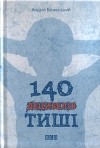 Андрій Бачинський - 140 децибелів тиші