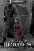 Томас Кініллі - Список Шиндлера