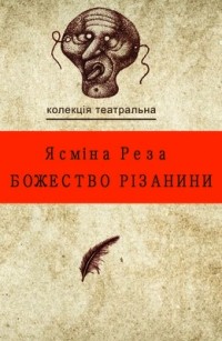 Ясміна Реза - Божество різанини