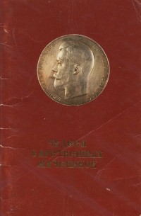 Протоиерей Александр Шаргунов - Чудеса царственных мучеников