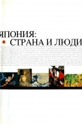 без автора - Япония: Страна и люди