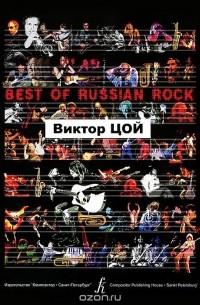 Виктор Цой. Песни