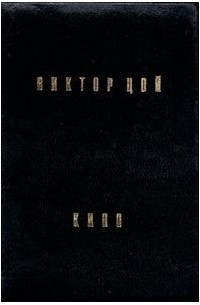 Виктор Цой - Виктор Цой. КИНО
